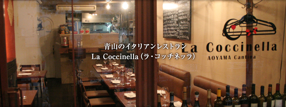 青山のイタリアンレストラン「La Coccinella（ラ・コッチネッラ）」