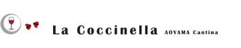 La Coccinella（ラ・コッチネッラ）