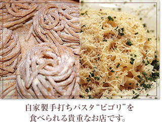 自家製手打ちパスタ“ビゴリ”を食べられる貴重なお店です。